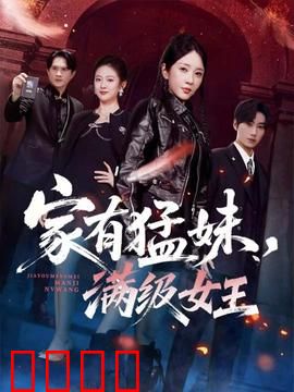 家有猛妹，满级女王