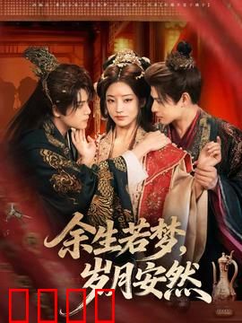 余生若梦，岁月安然