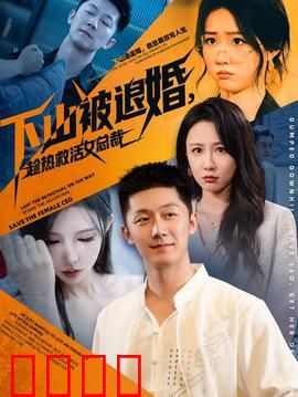 下山被退婚，趁热救活女总裁