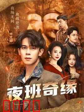 夜班奇缘