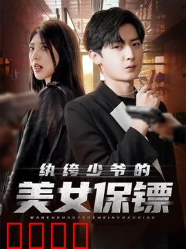 纨绔少爷的美女保镖