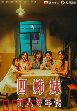 四姊妹的八零年代