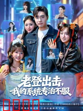 老登出击我的系统专治不服