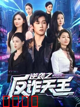 逆袭之反诈天王