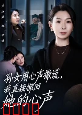 孙女用心声撒谎，我直接撤回她的心声