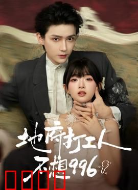 地府打工人不想996