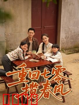 重回七零揽春风