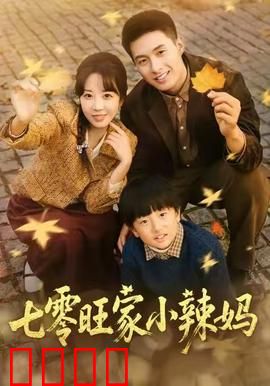七零旺家小辣妈