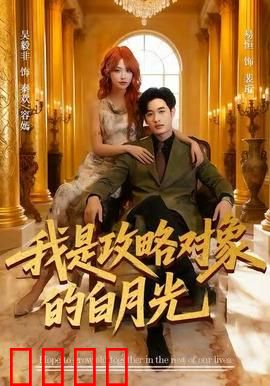 我是攻略对象的白月光