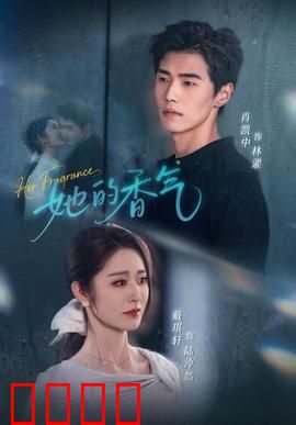 她的香气