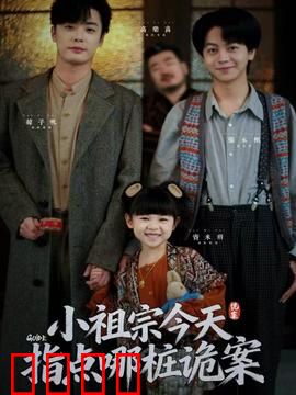 小祖宗今天指点哪桩诡案