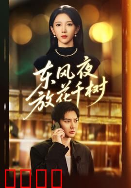 东风夜放花千树