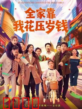全家靠我花压岁钱