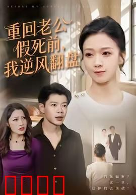 重回老公假死前，我逆风翻盘