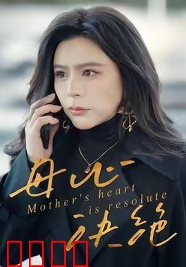 母心决绝
