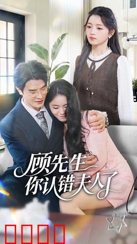 顾先生你认错夫人了