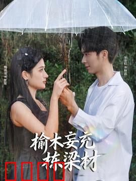 榆木妄充栋梁材