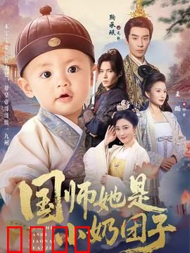 国师她是小奶团子