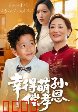 幸得萌孙偿孝恩