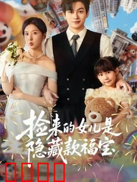 捡来的女儿是隐藏款福宝