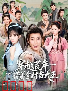 穿越荒年，带着全村当大王