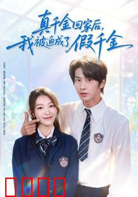 真千金回家后，我被迫成了假千金