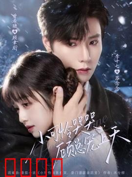 小可怜哭哭顾总宠上天