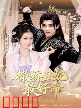 撒娇丑妃最好命