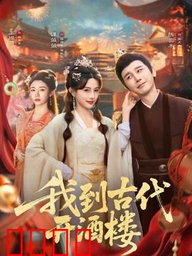 我到古代开酒楼