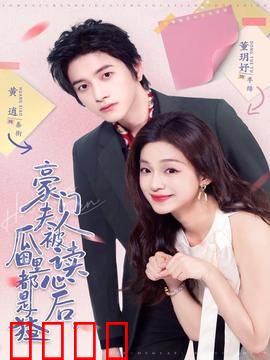 豪门夫人被读心后，瓜田里都是猹