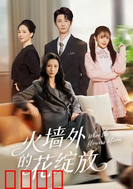 火墙外的花绽放