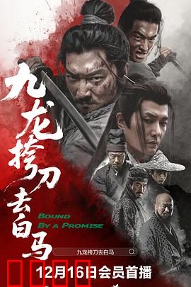 九龙挎刀去白马