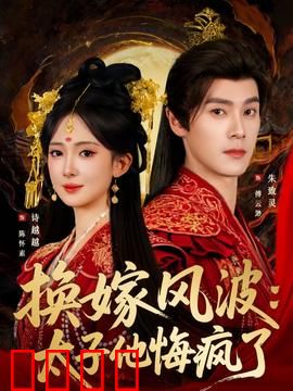 换嫁风波：太子他悔疯了