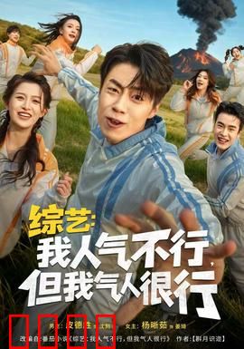 综艺：我人气不行，但我气人很行