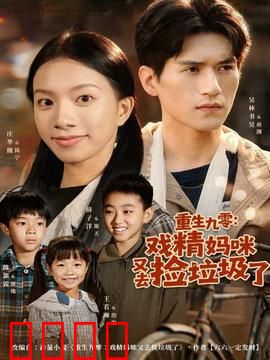 重生九零：戏精妈咪又去捡垃圾了