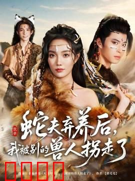 蛇夫弃养后，我被别的兽人拐走了