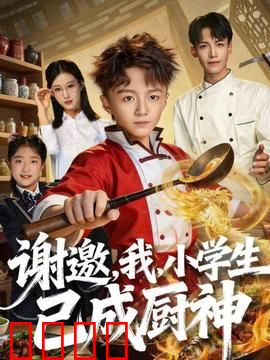 谢邀，我，小学生已成厨神