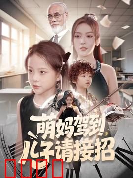 萌妈驾到，儿子请接招