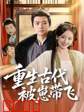 重生古代被崽带飞