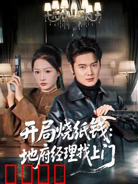 开局烧纸钱：地府经理找上门