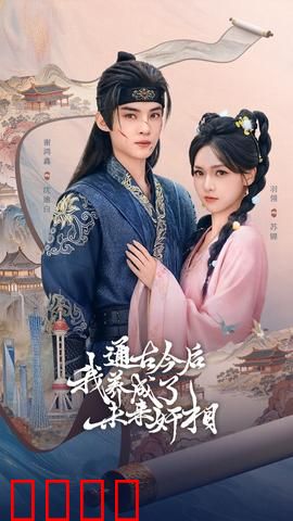 通古今后我养成了未来奸相