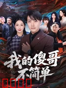 我的傻哥不简单