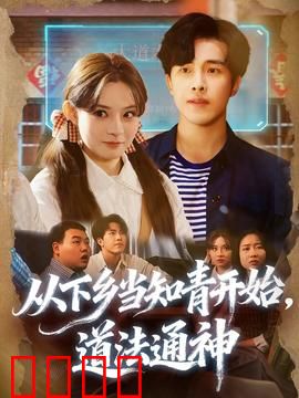 从下乡当知青开始，道法通神