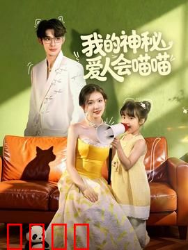 我的神秘爱人会喵喵