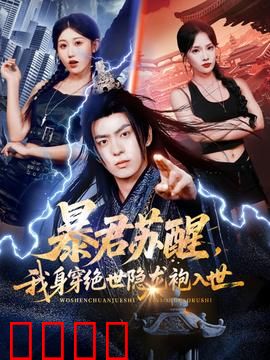 暴君苏醒，我身穿绝世隐龙袍入世