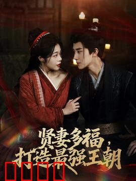 多妻多福打造最强王朝