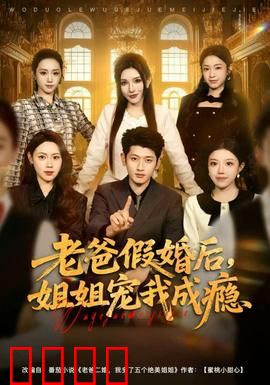 老爸假婚后，姐姐宠我成瘾