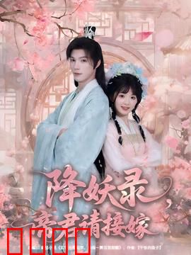 降妖录，帝君请接嫁