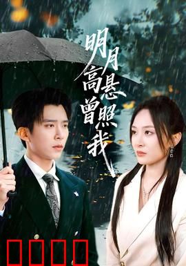 明月高悬曾照我