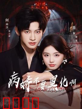 病娇不要黑化啊